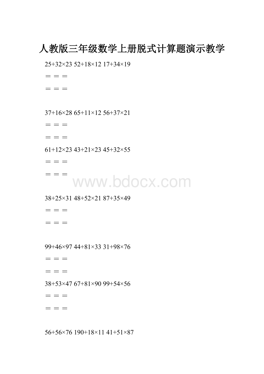 人教版三年级数学上册脱式计算题演示教学.docx