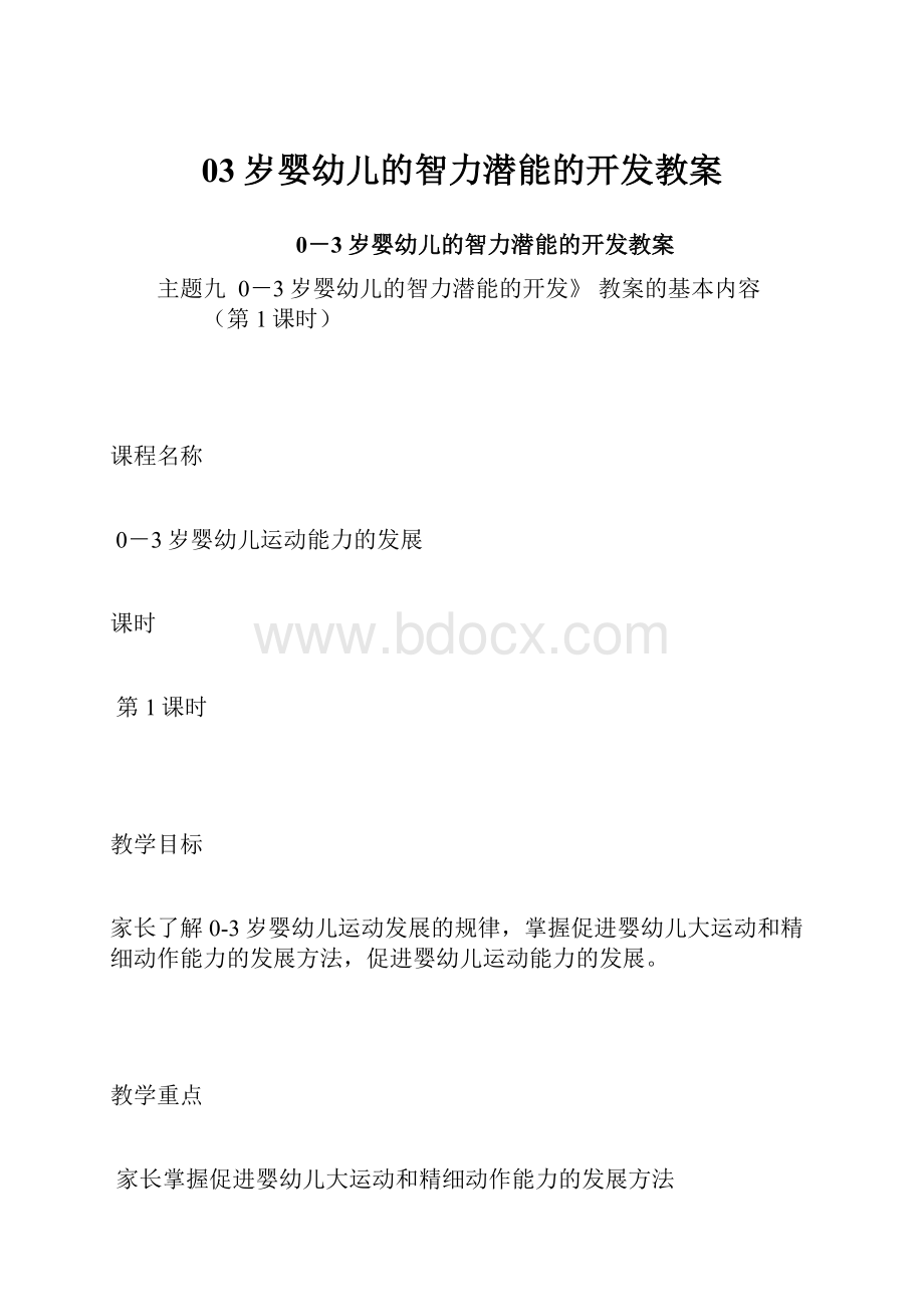 03岁婴幼儿的智力潜能的开发教案.docx