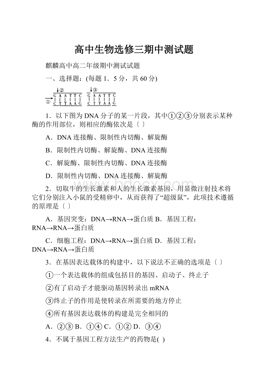 高中生物选修三期中测试题.docx_第1页