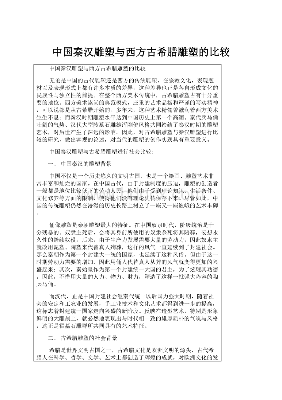 中国秦汉雕塑与西方古希腊雕塑的比较.docx_第1页