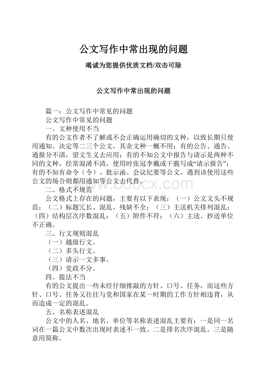 公文写作中常出现的问题.docx