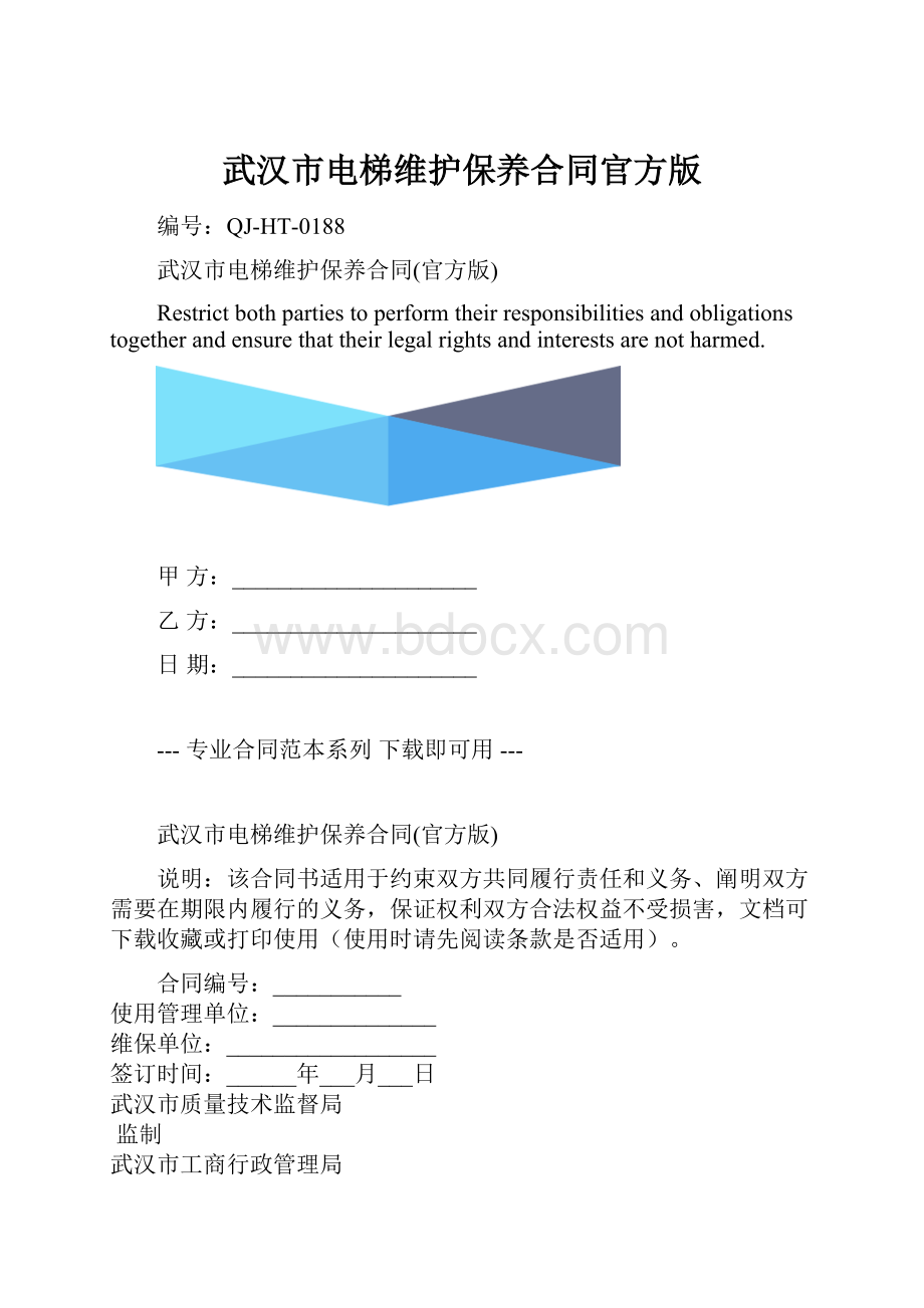 武汉市电梯维护保养合同官方版.docx_第1页