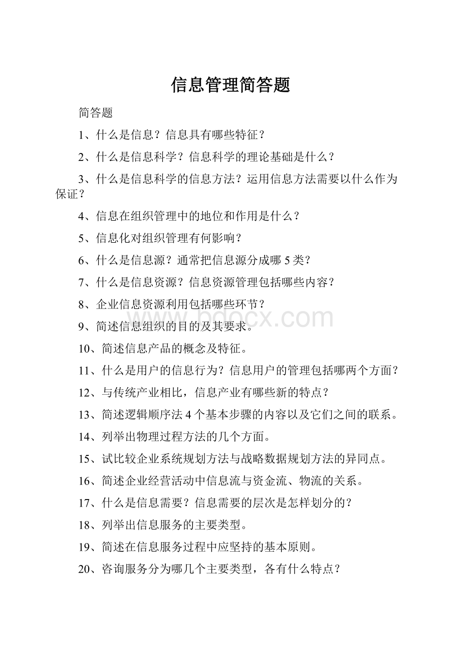 信息管理简答题.docx_第1页