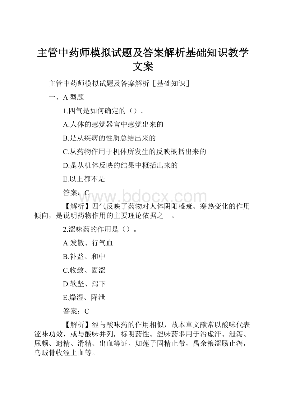 主管中药师模拟试题及答案解析基础知识教学文案.docx