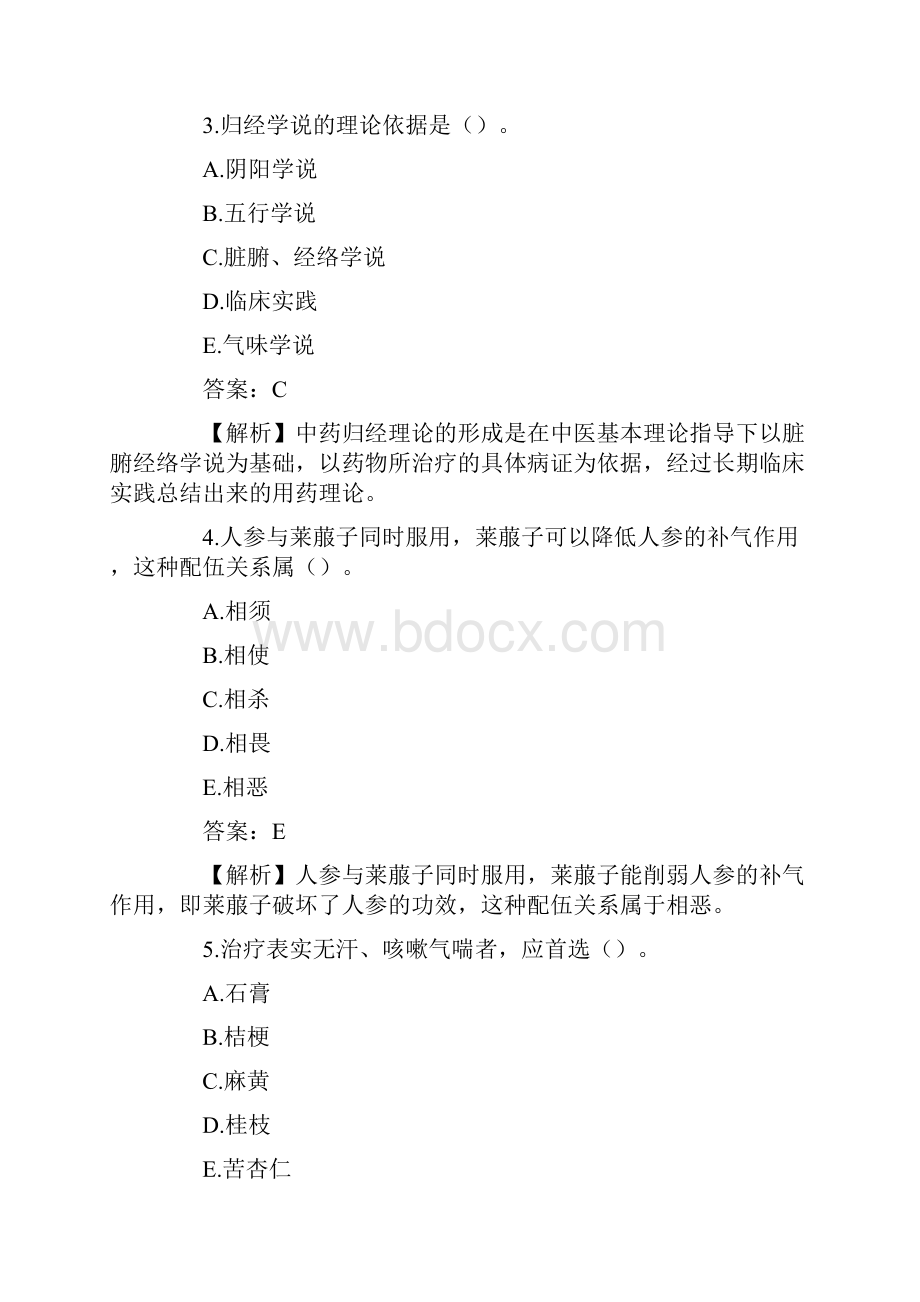 主管中药师模拟试题及答案解析基础知识教学文案.docx_第2页