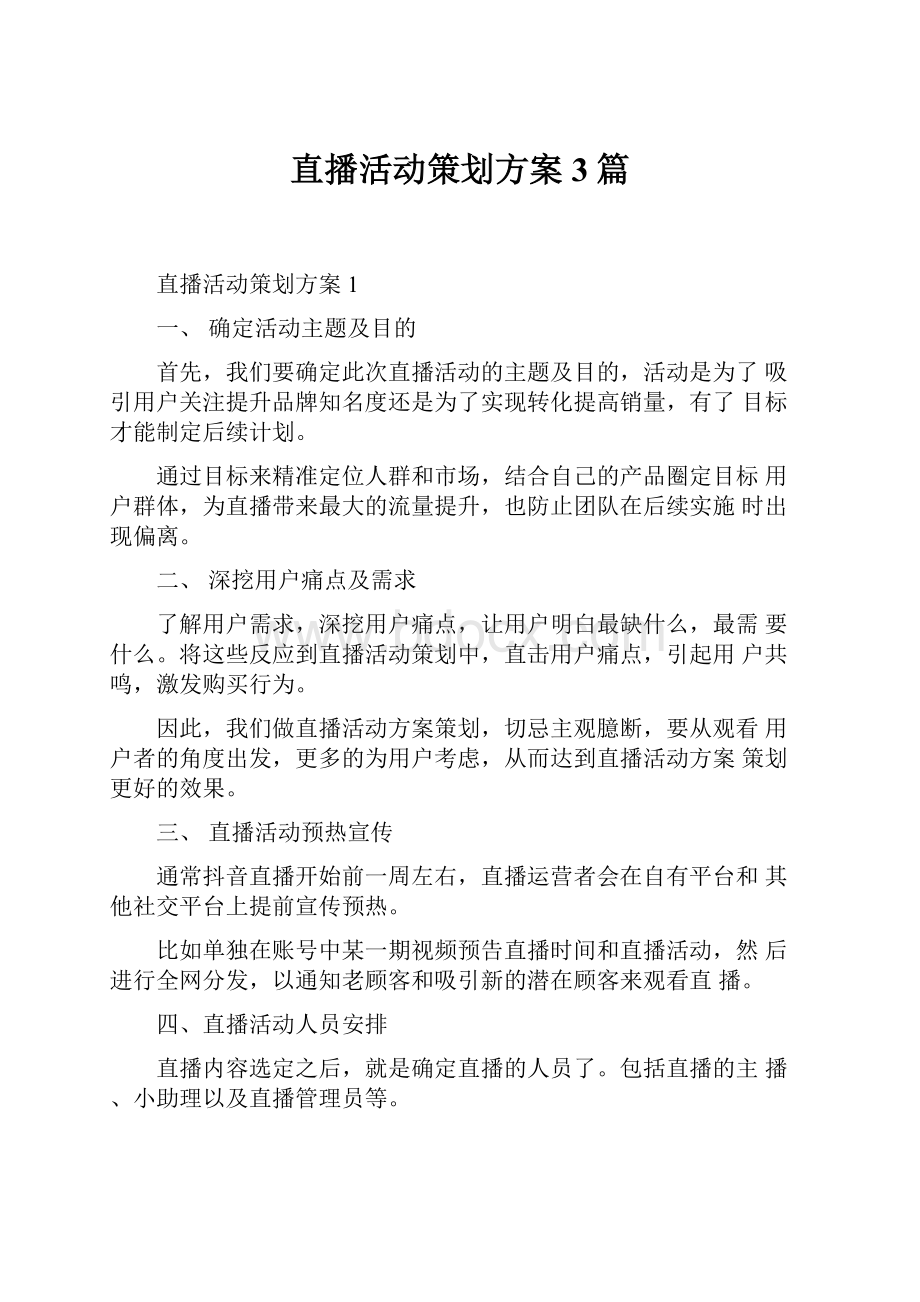 直播活动策划方案3篇.docx