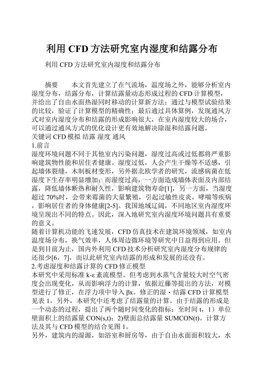 利用CFD方法研究室内湿度和结露分布.docx_第1页