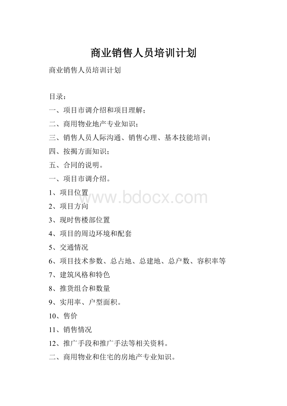 商业销售人员培训计划.docx