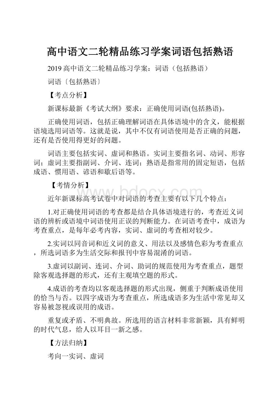 高中语文二轮精品练习学案词语包括熟语.docx