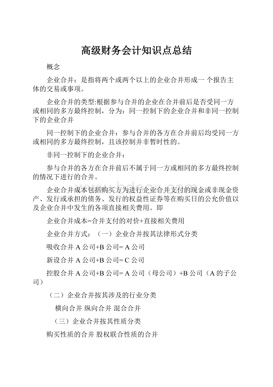 高级财务会计知识点总结.docx