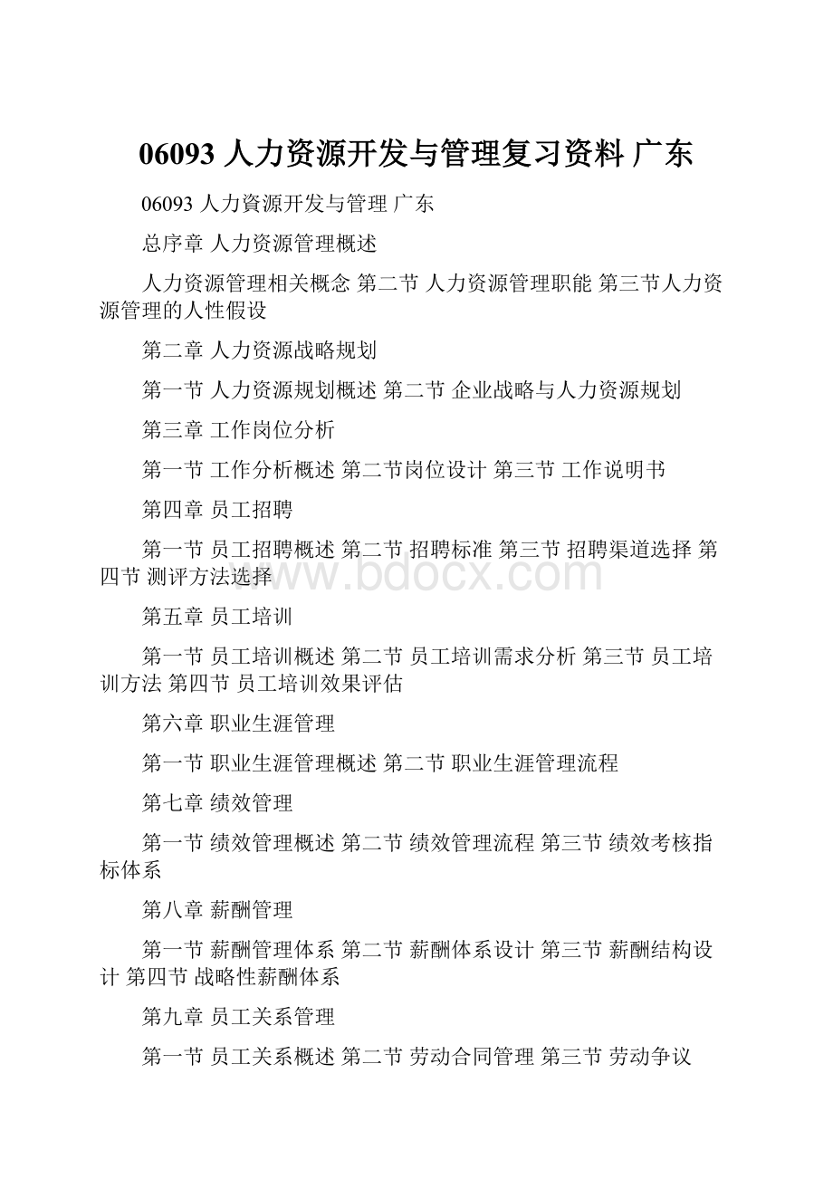 06093 人力资源开发与管理复习资料 广东.docx