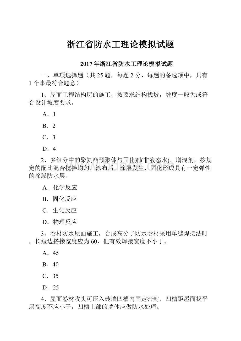 浙江省防水工理论模拟试题.docx_第1页