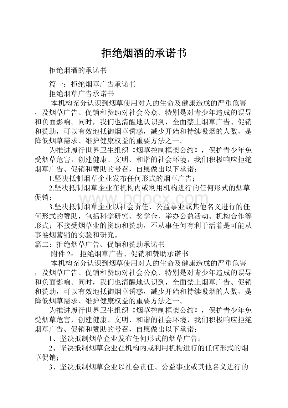 拒绝烟酒的承诺书.docx