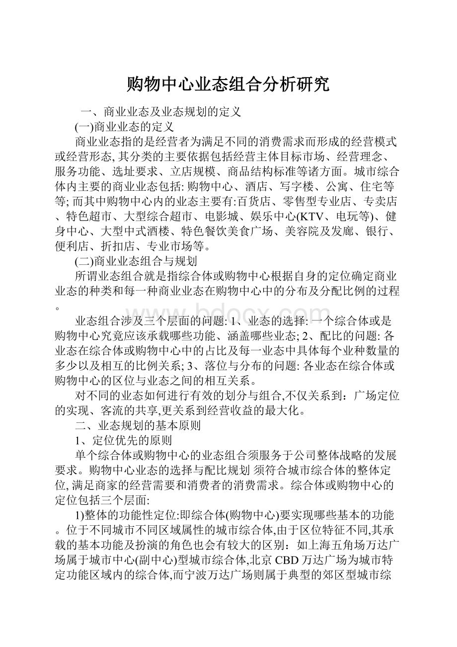 购物中心业态组合分析研究.docx