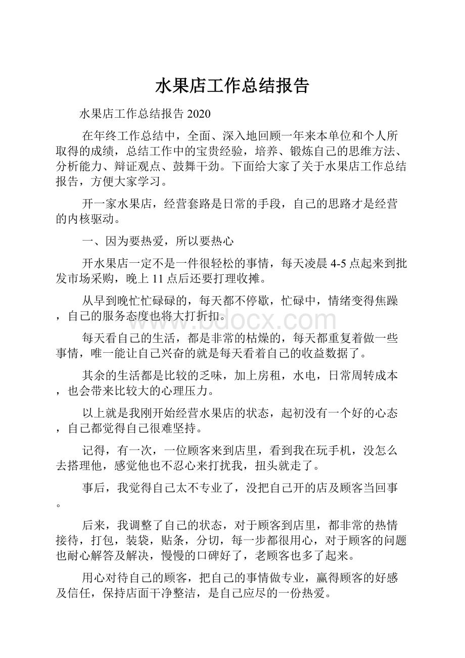 水果店工作总结报告.docx_第1页