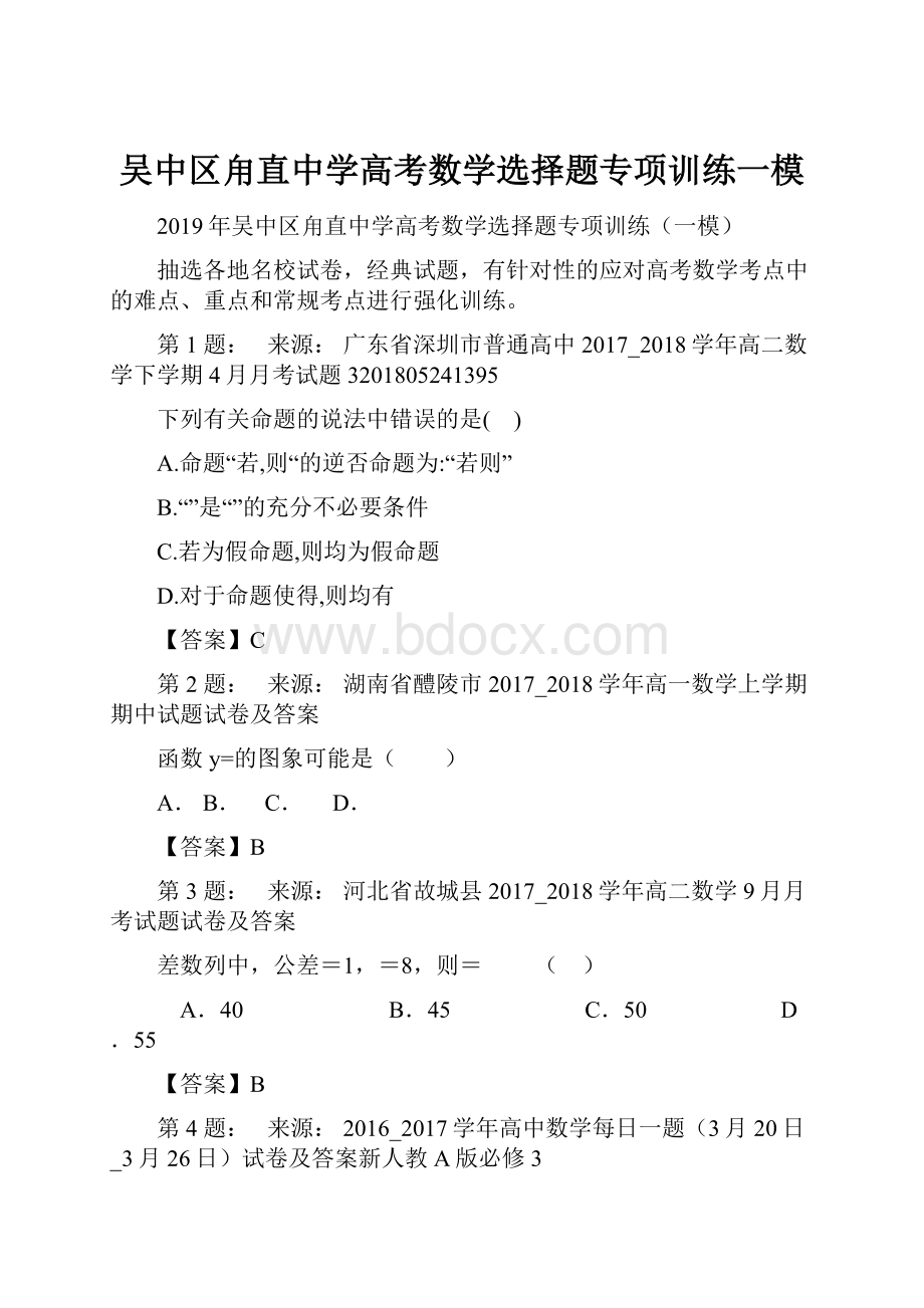 吴中区甪直中学高考数学选择题专项训练一模.docx_第1页