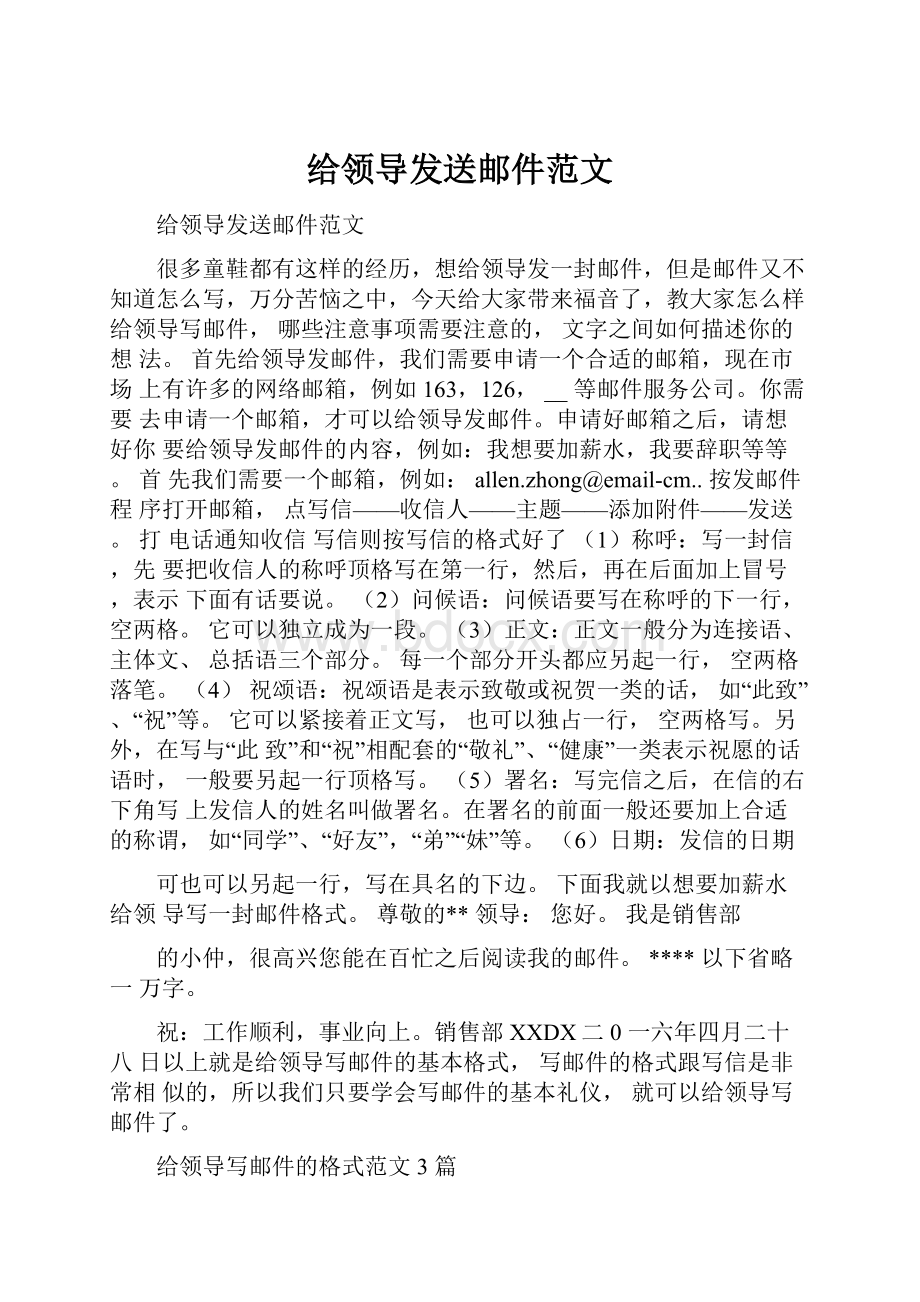 给领导发送邮件范文.docx