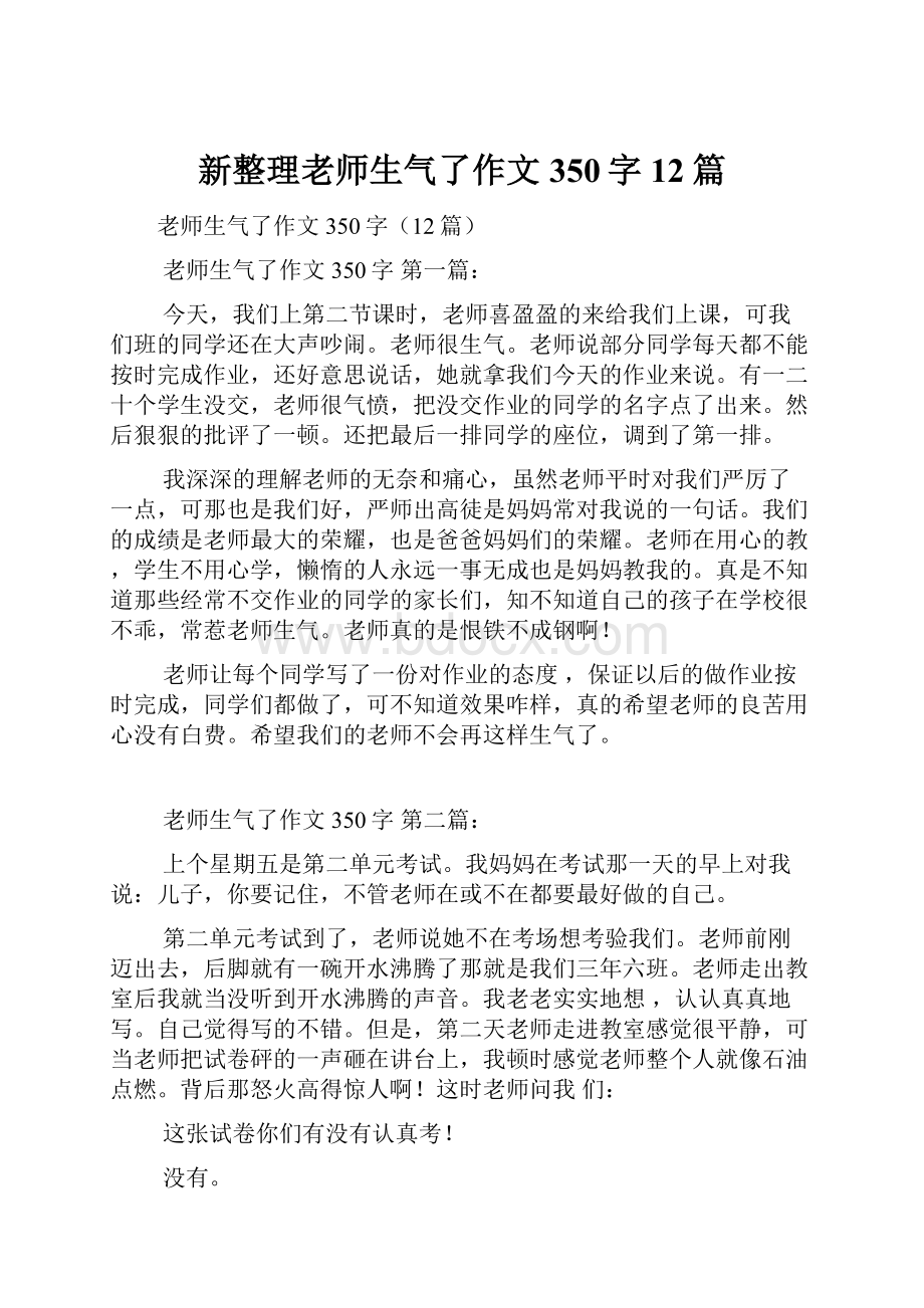 新整理老师生气了作文350字12篇.docx_第1页