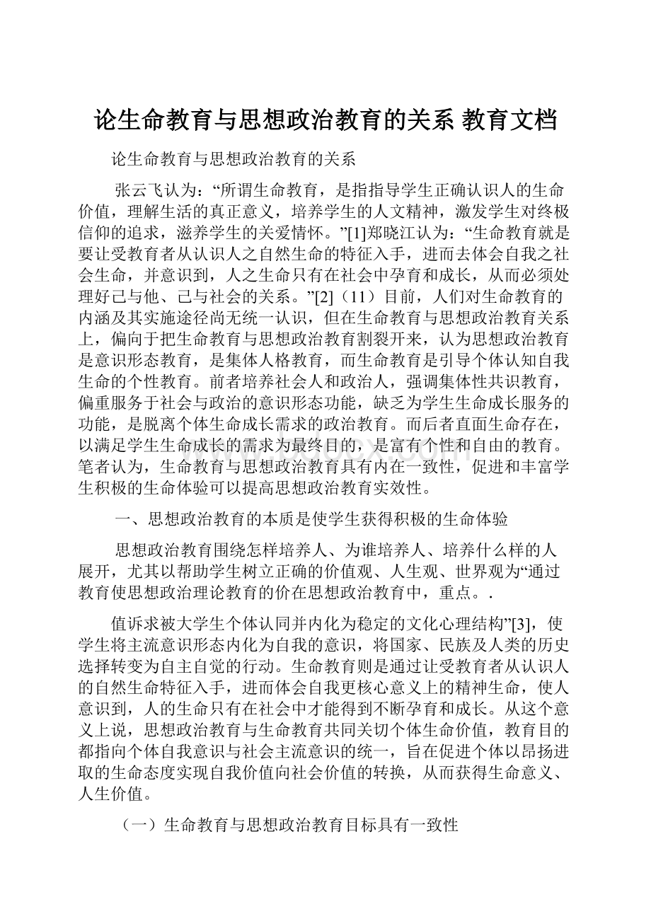 论生命教育与思想政治教育的关系 教育文档.docx