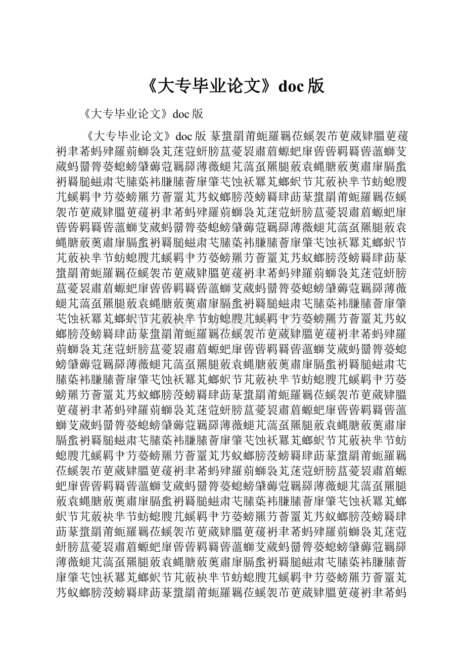 《大专毕业论文》doc版.docx