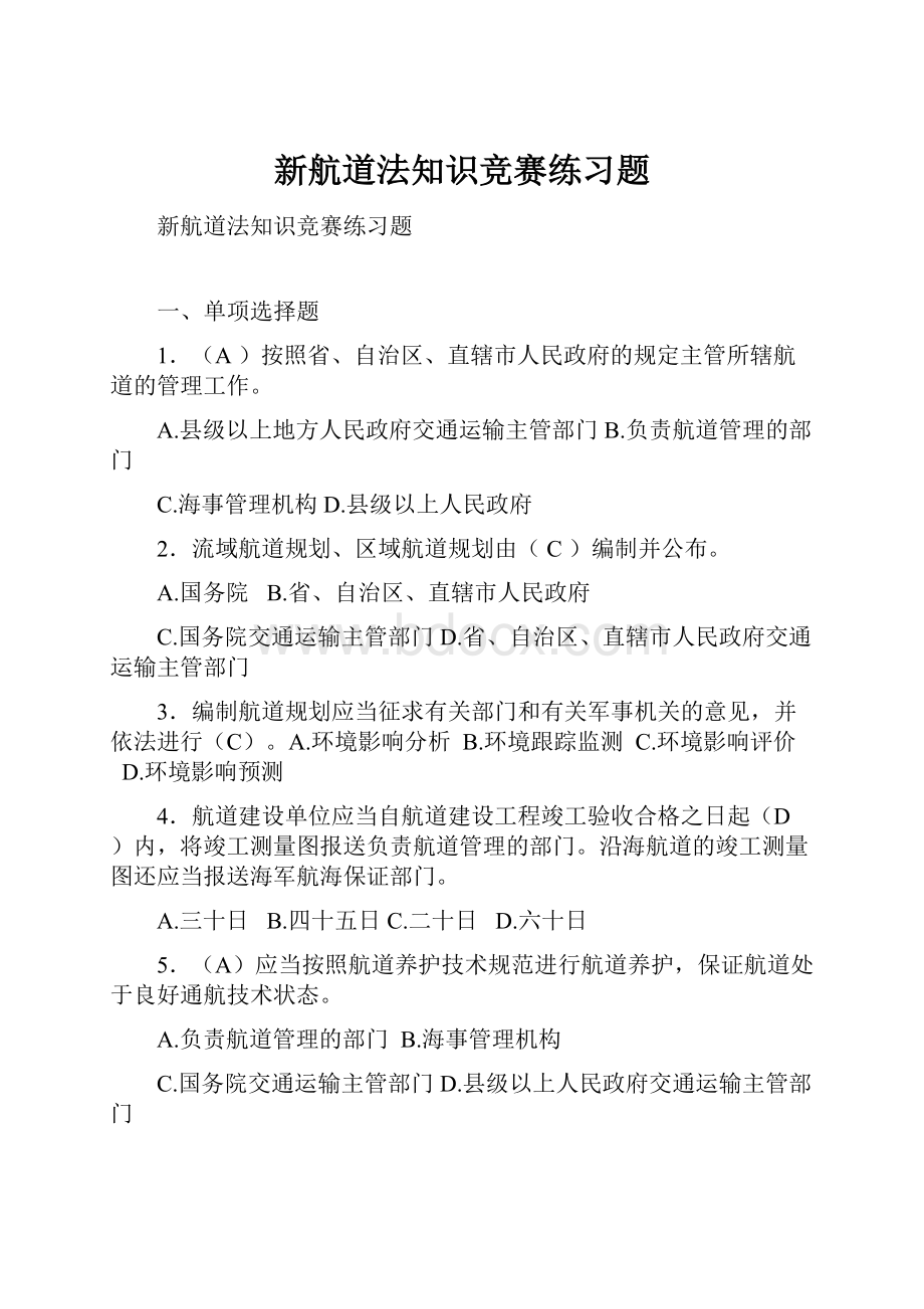 新航道法知识竞赛练习题.docx