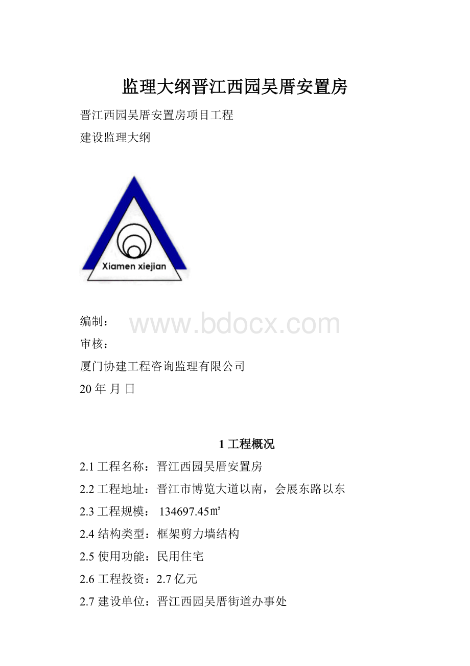 监理大纲晋江西园吴厝安置房.docx