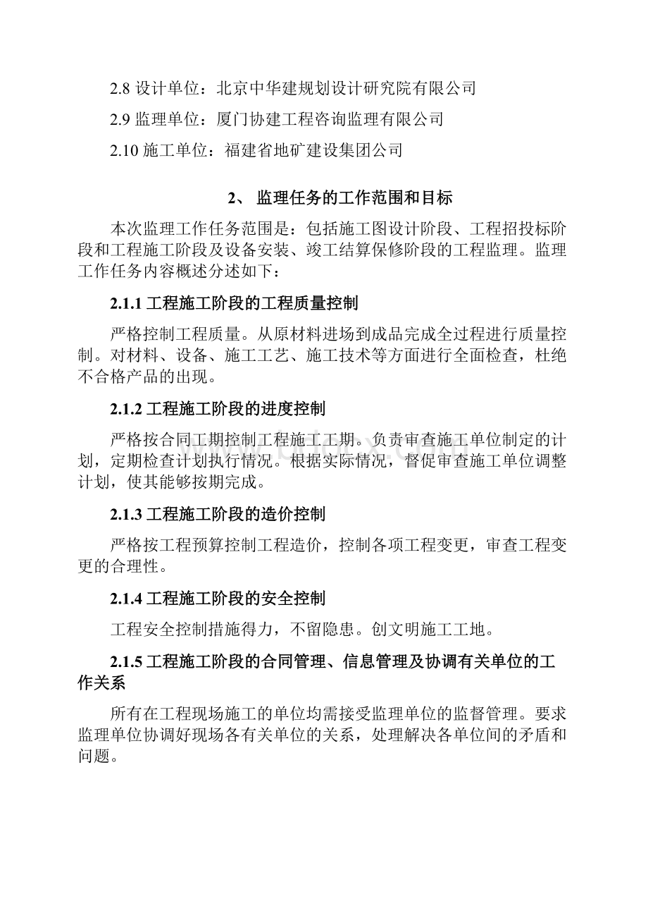 监理大纲晋江西园吴厝安置房.docx_第2页