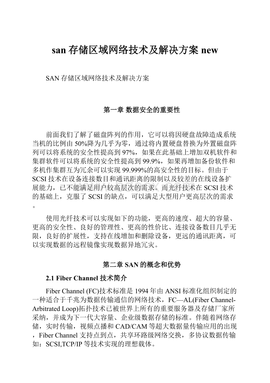 san存储区域网络技术及解决方案new.docx_第1页