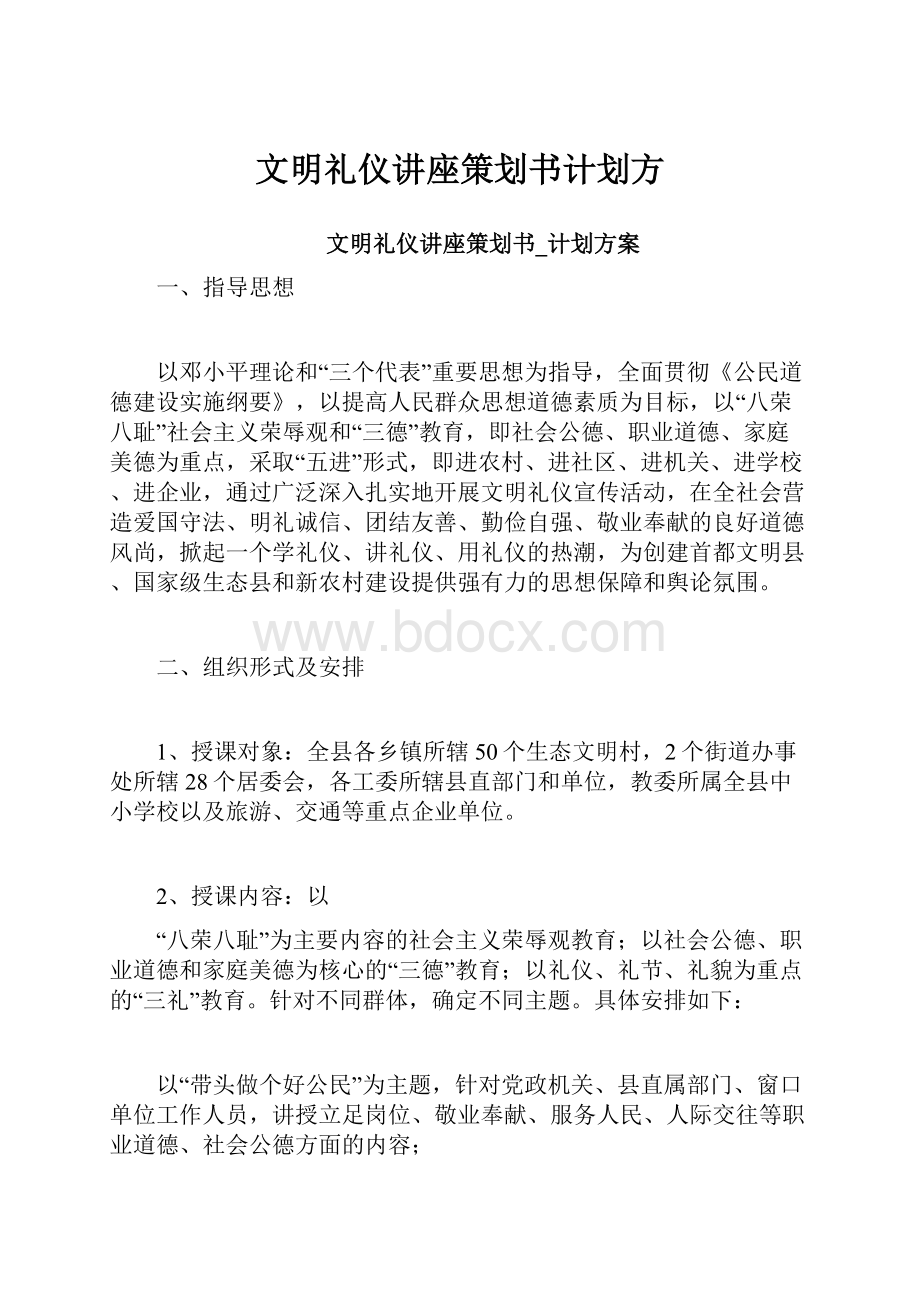 文明礼仪讲座策划书计划方.docx_第1页