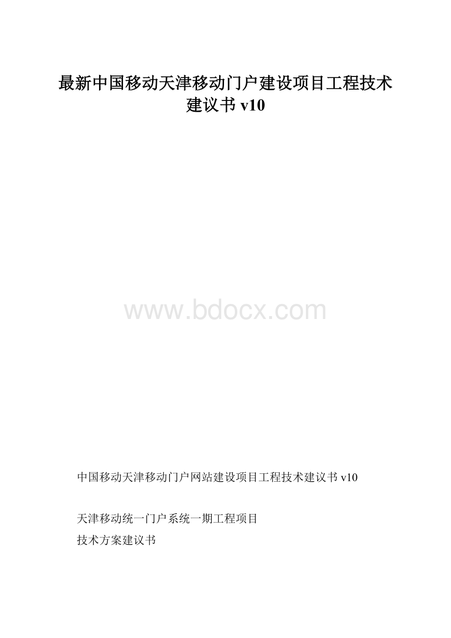 最新中国移动天津移动门户建设项目工程技术建议书v10.docx