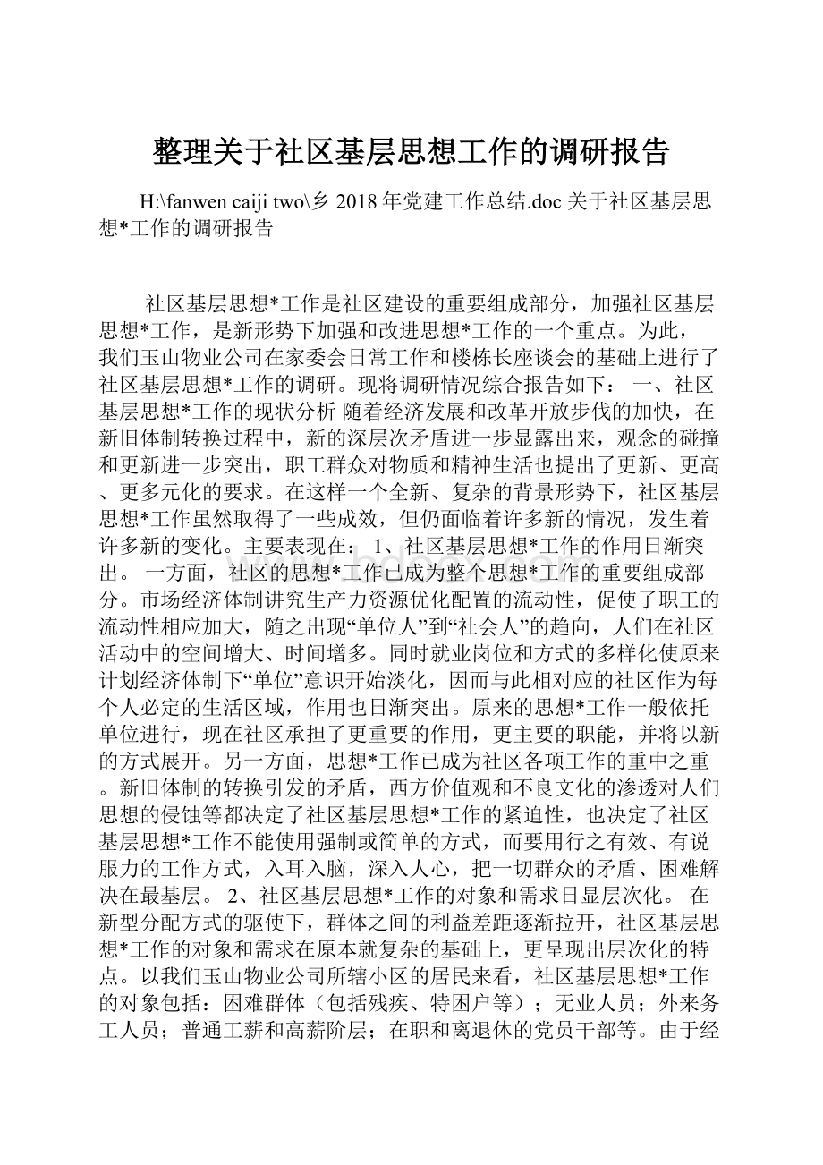 整理关于社区基层思想工作的调研报告.docx_第1页