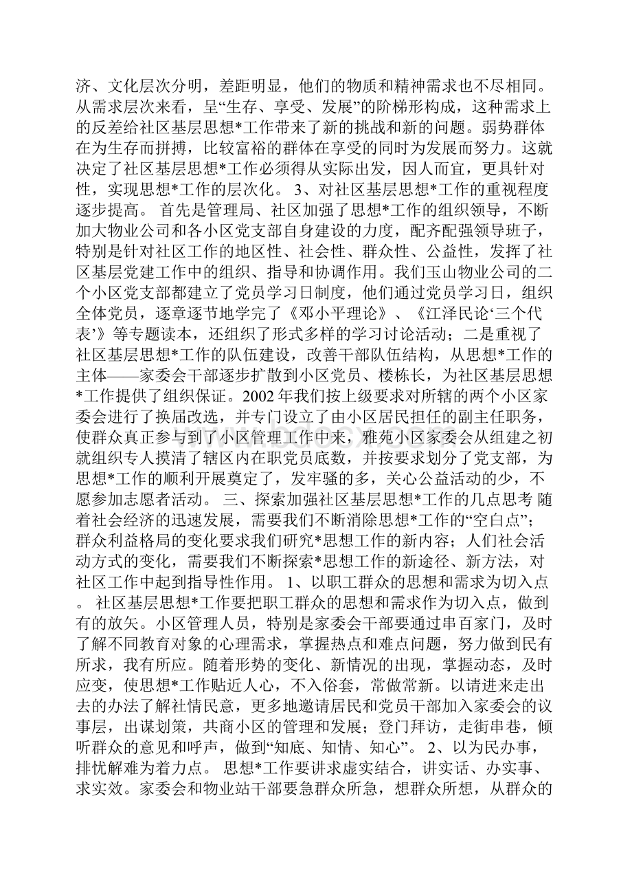 整理关于社区基层思想工作的调研报告.docx_第2页