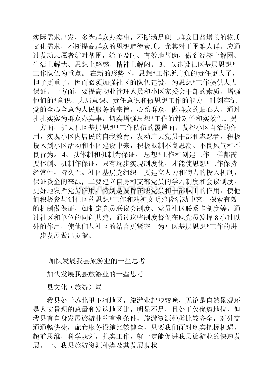 整理关于社区基层思想工作的调研报告.docx_第3页