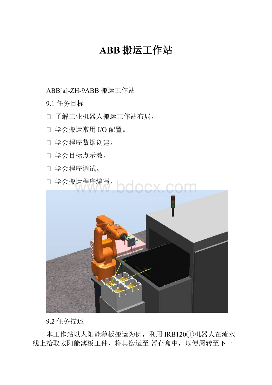 ABB搬运工作站.docx