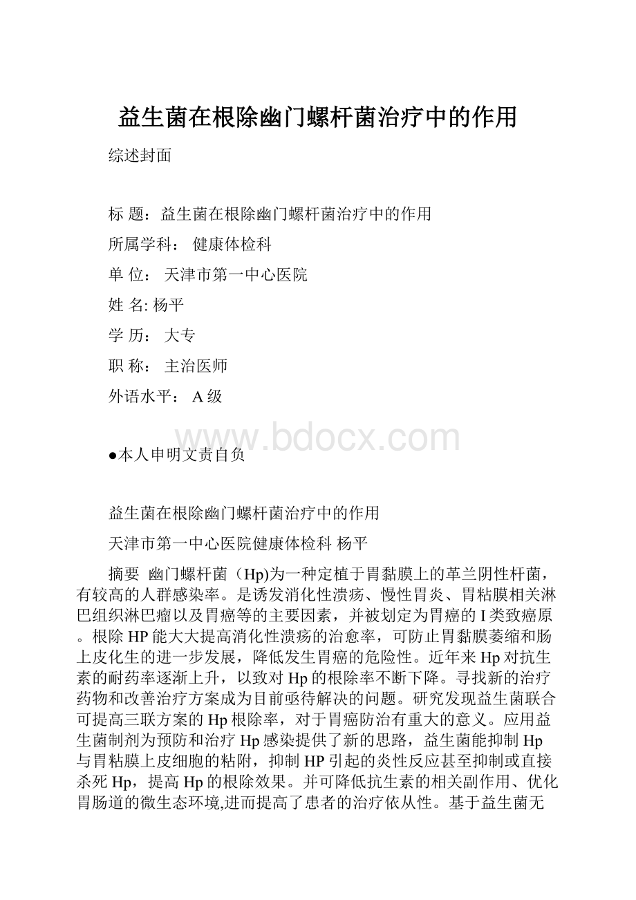 益生菌在根除幽门螺杆菌治疗中的作用.docx