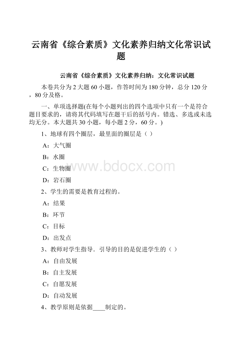 云南省《综合素质》文化素养归纳文化常识试题.docx