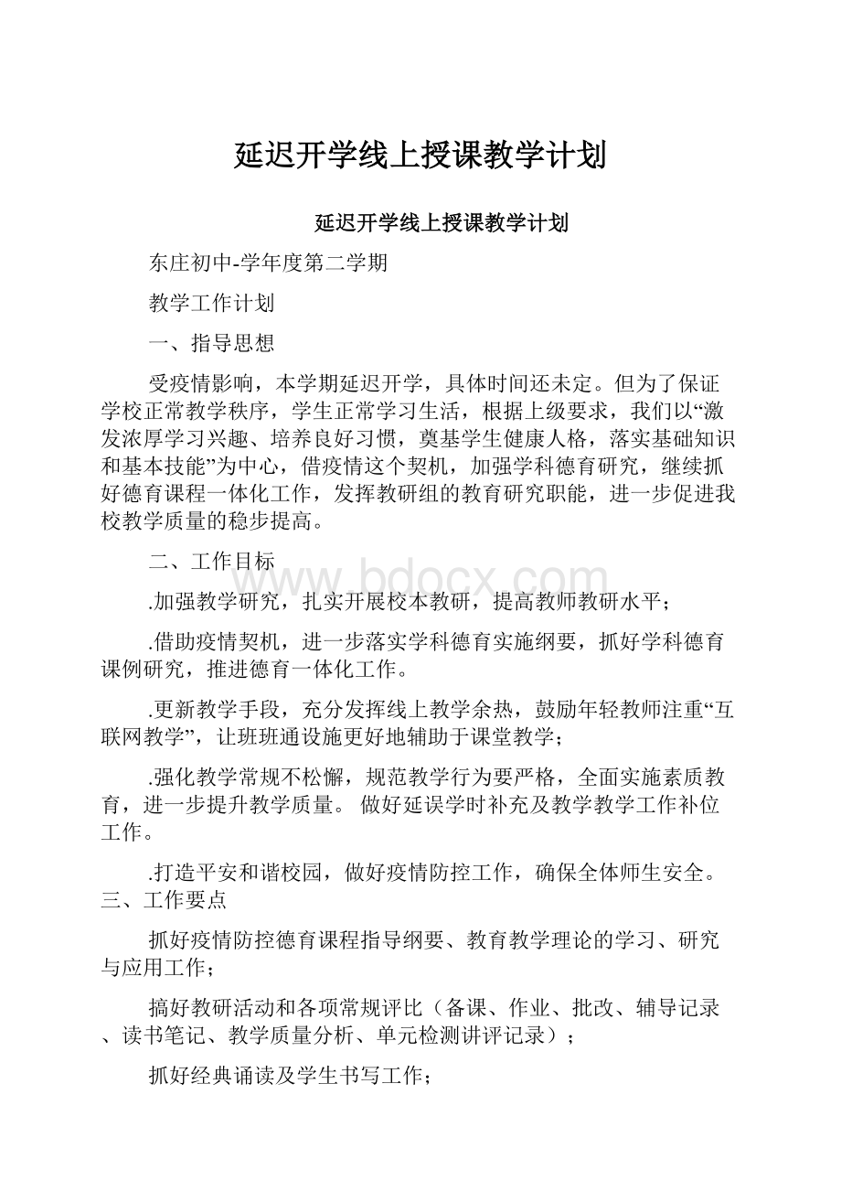 延迟开学线上授课教学计划.docx