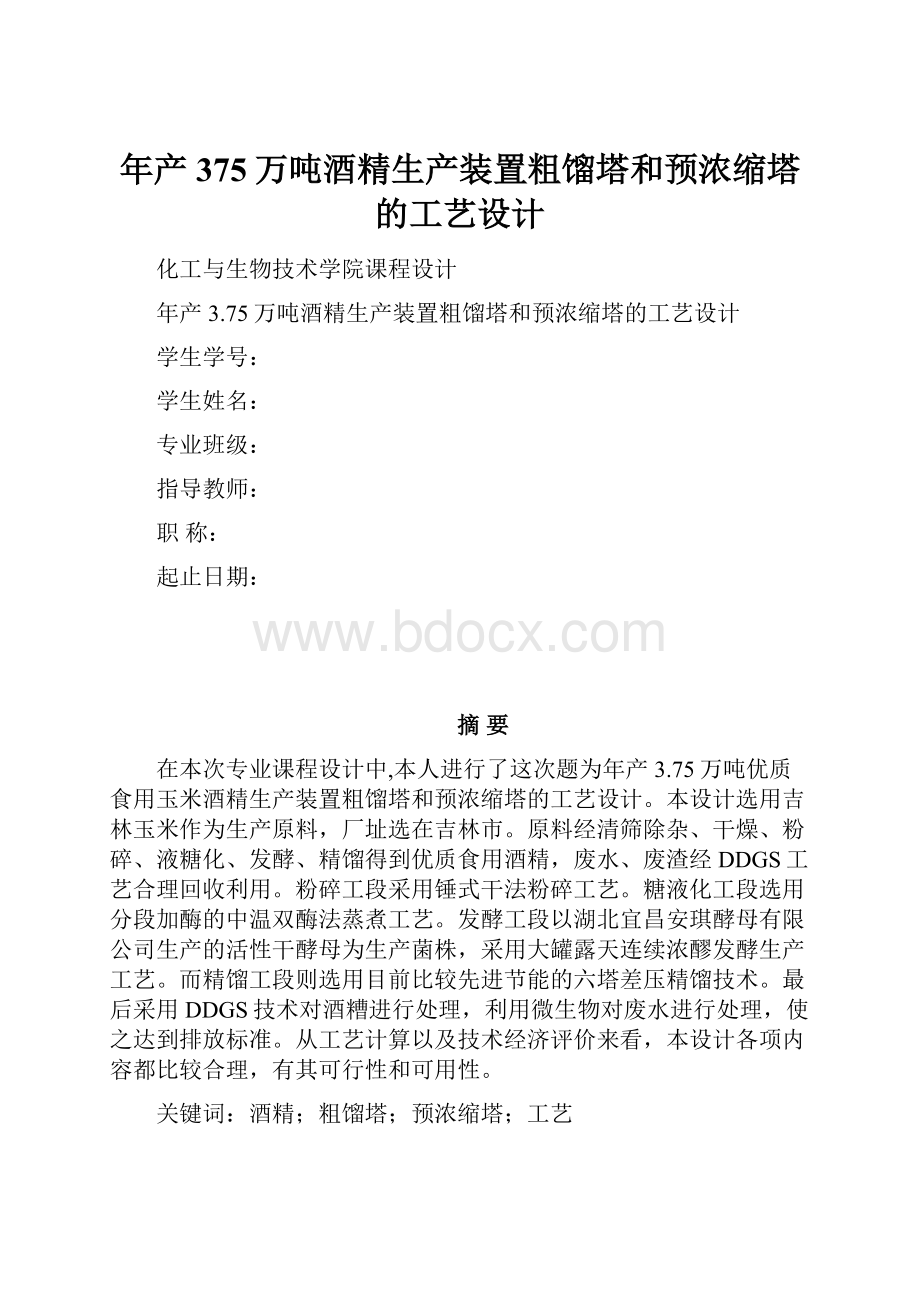 年产375万吨酒精生产装置粗馏塔和预浓缩塔的工艺设计.docx