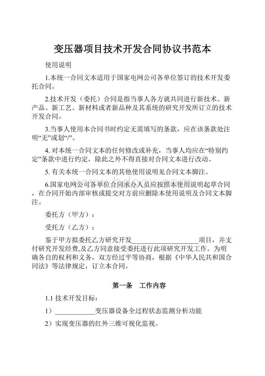 变压器项目技术开发合同协议书范本.docx_第1页