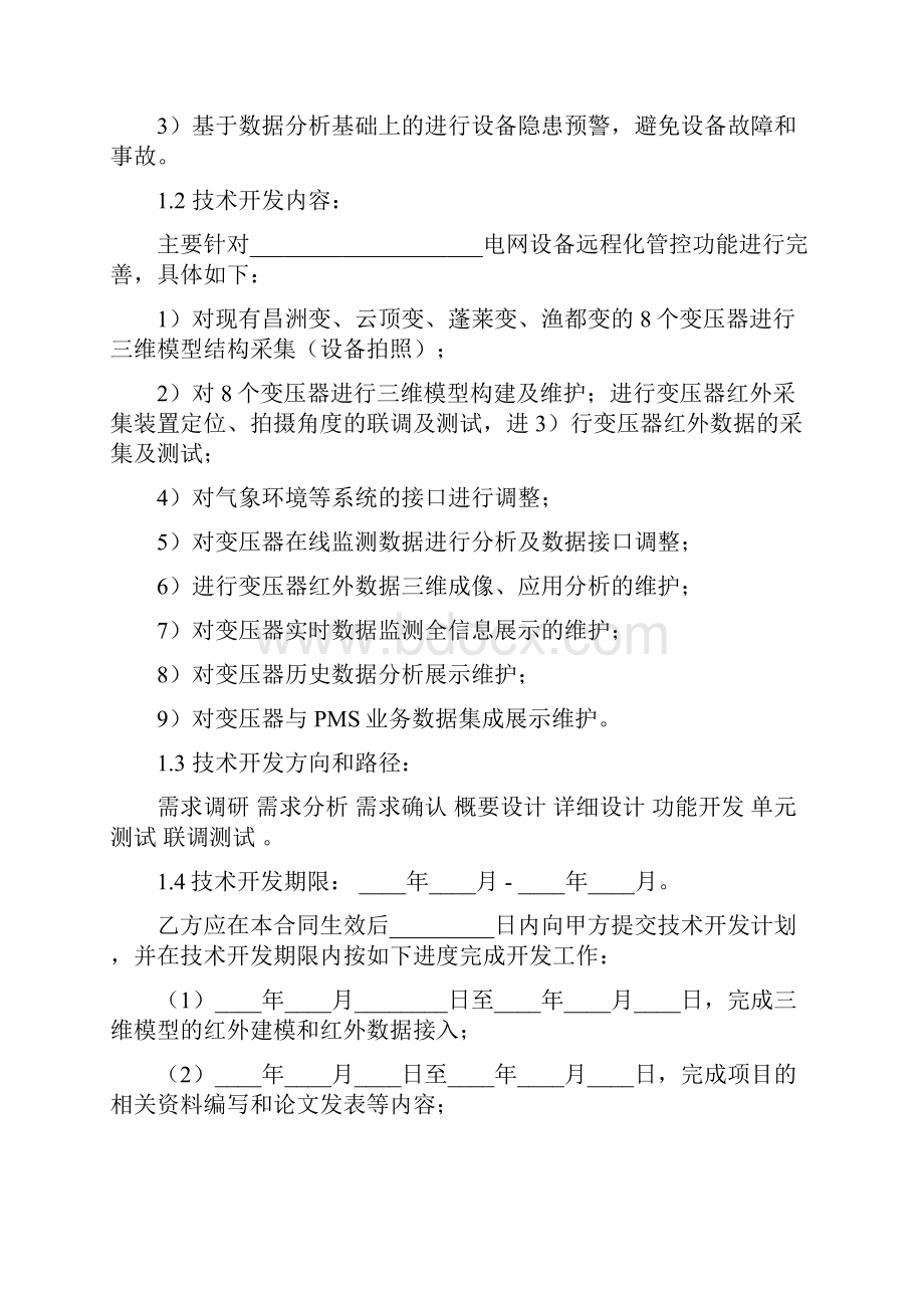 变压器项目技术开发合同协议书范本.docx_第2页