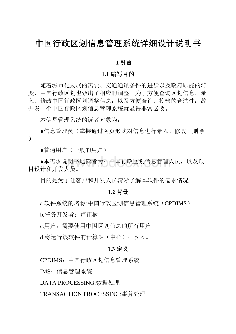 中国行政区划信息管理系统详细设计说明书.docx