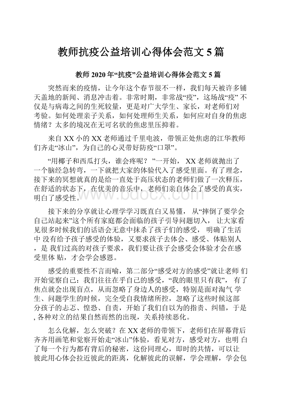 教师抗疫公益培训心得体会范文5篇.docx