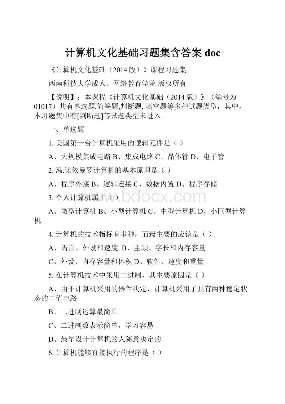 计算机文化基础习题集含答案doc.docx