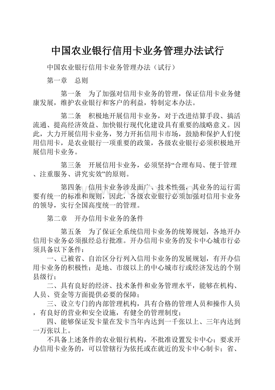 中国农业银行信用卡业务管理办法试行.docx