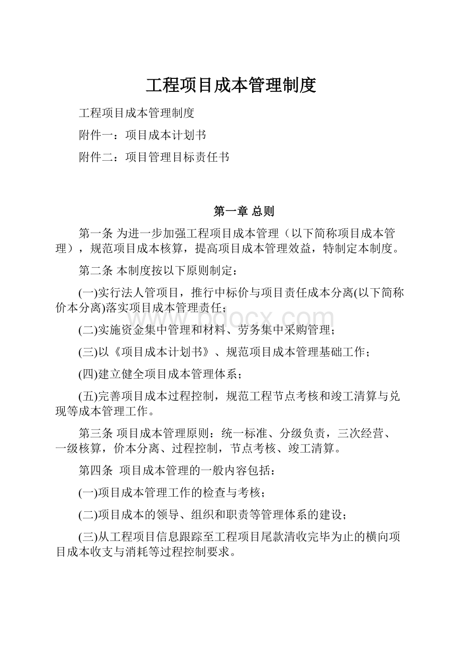 工程项目成本管理制度.docx