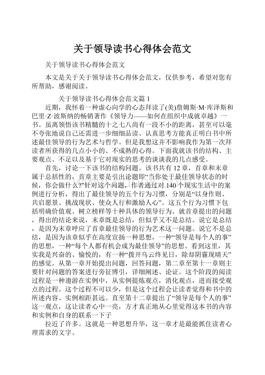 关于领导读书心得体会范文.docx