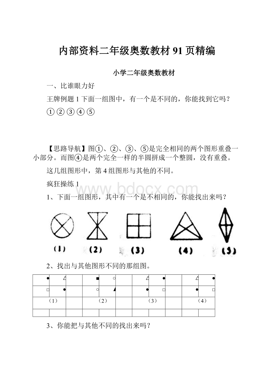 内部资料二年级奥数教材91页精编.docx_第1页