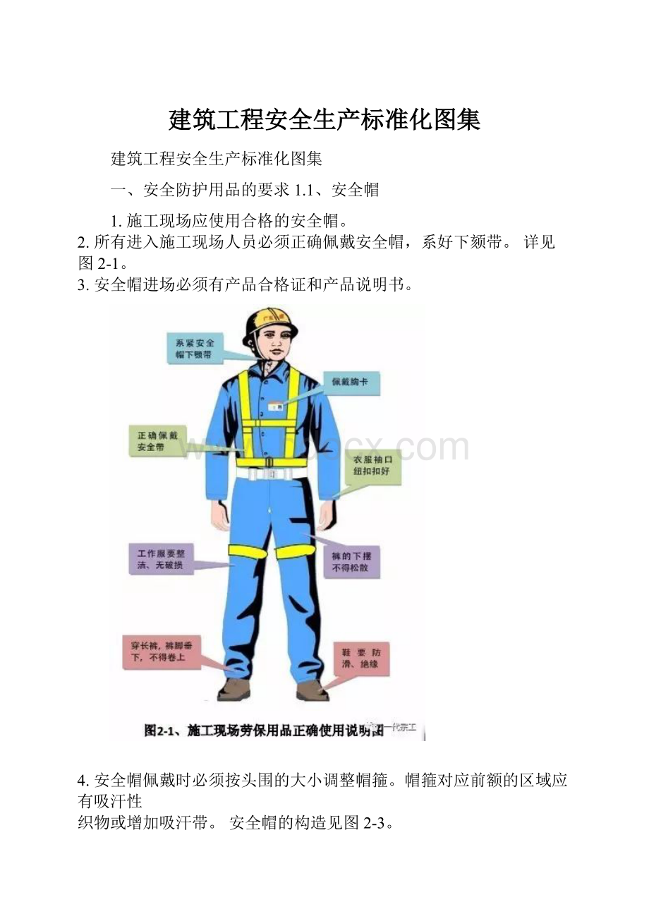 建筑工程安全生产标准化图集.docx_第1页