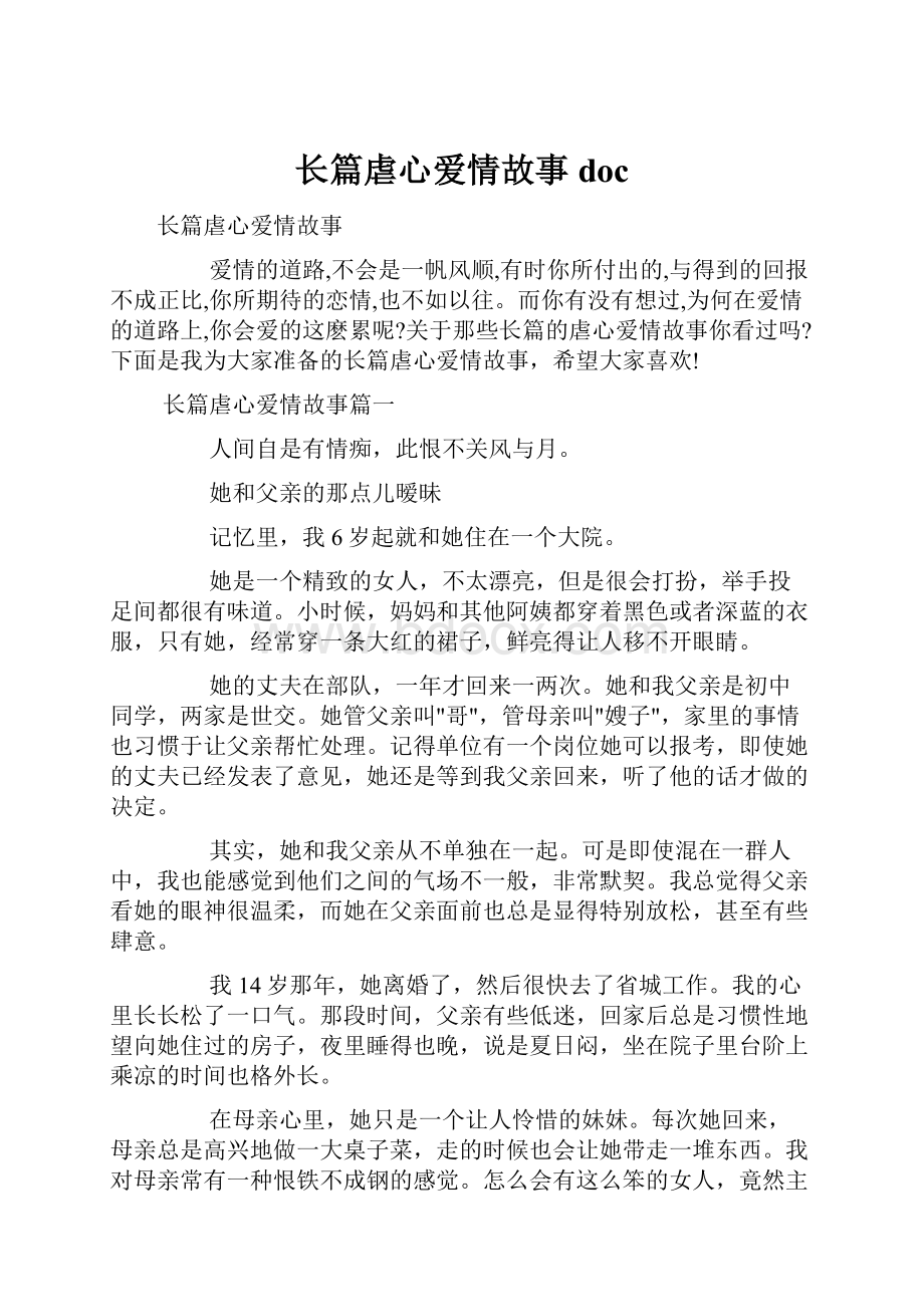 长篇虐心爱情故事doc.docx