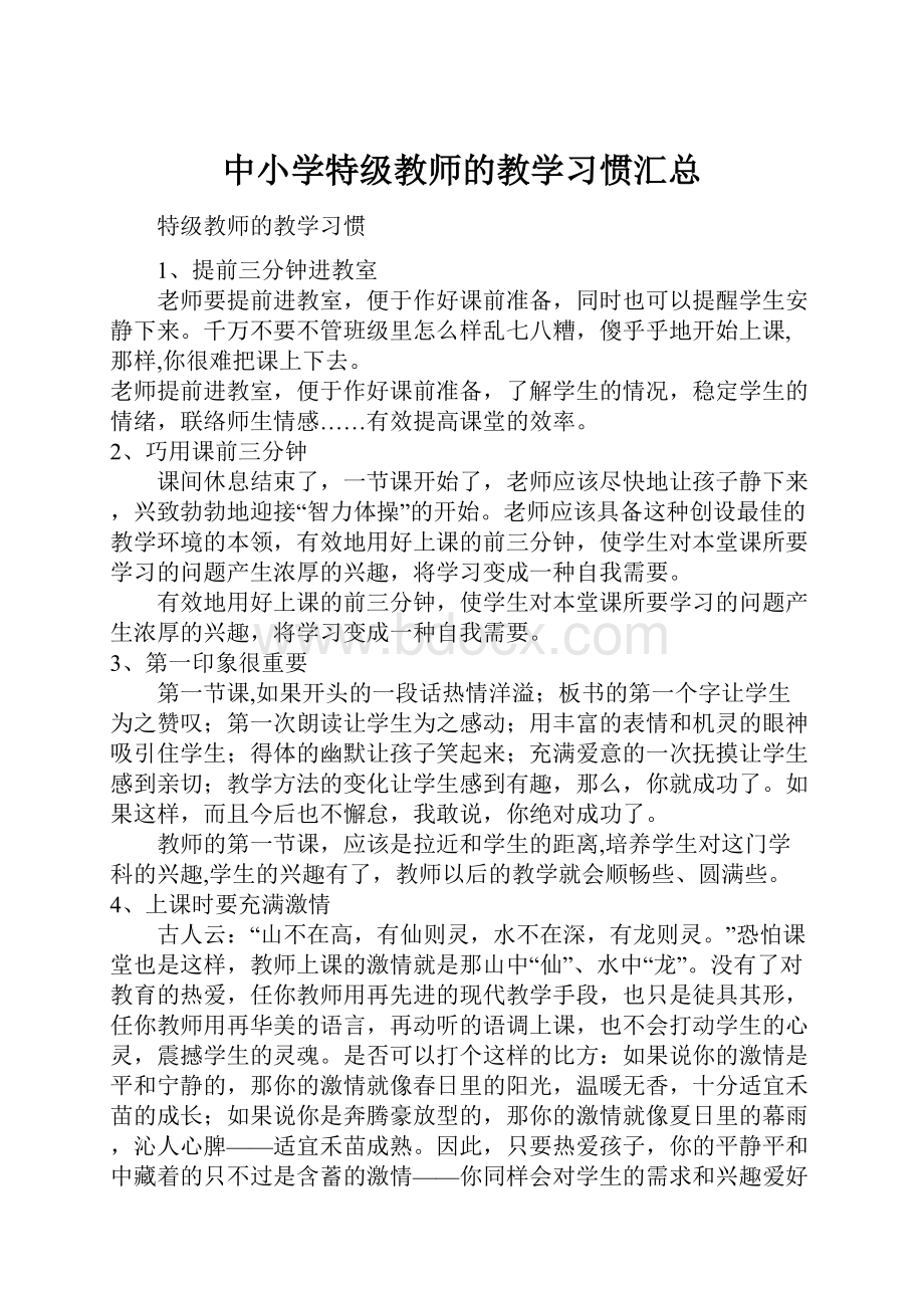 中小学特级教师的教学习惯汇总.docx